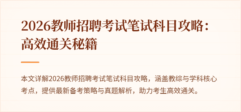 2026教师招聘考试笔试科目攻略:高效通关秘籍