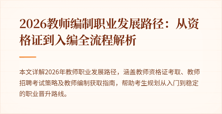 2026教师编制职业发展路径:从资格证到入编全流程解析
