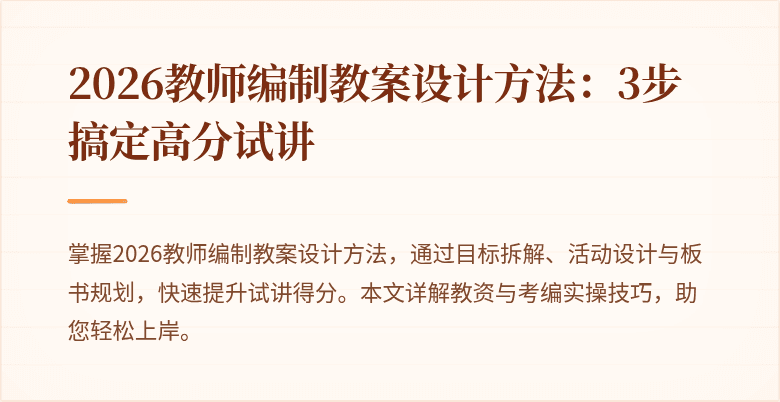 2026教师编制教案设计方法：3步搞定高分试讲