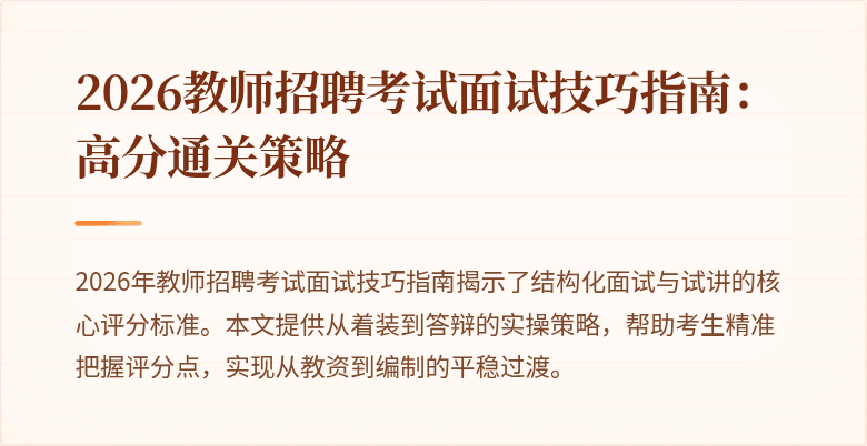 2026教师招聘考试面试技巧指南：高分通关策略