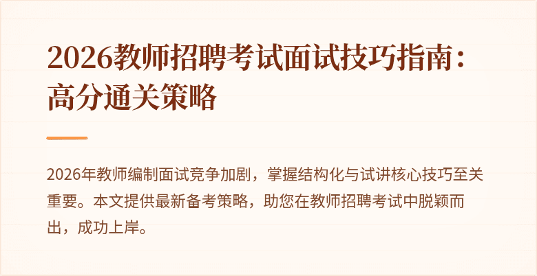 2026教师招聘考试面试技巧指南:高分通关策略