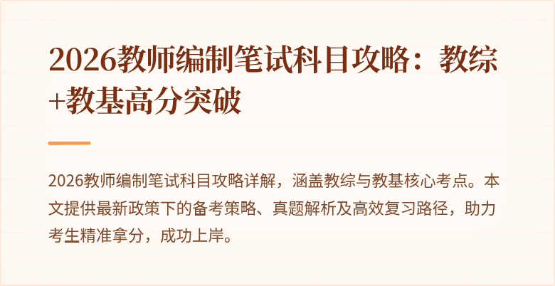 2026教师编制笔试科目攻略：教综+教基高分突破