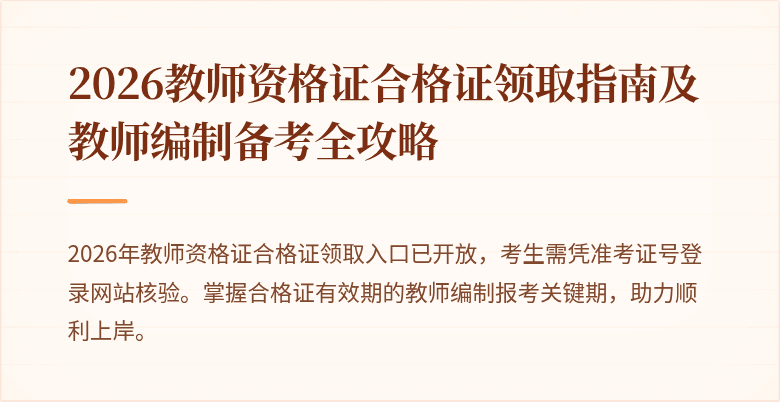 2026教师资格证合格证领取指南及教师编制备考全攻略