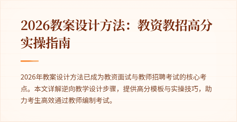 2026教案设计方法:教资教招高分实操指南