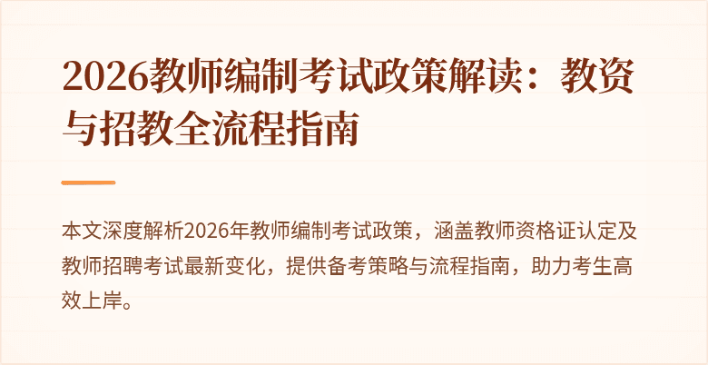 2026教师编制考试政策解读：教资与招教全流程指南