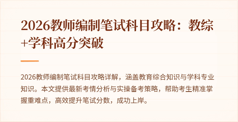 2026教师编制笔试科目攻略：教综+学科高分突破