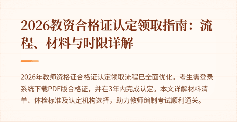 2026教资合格证认定领取指南:流程、材料与时限详解