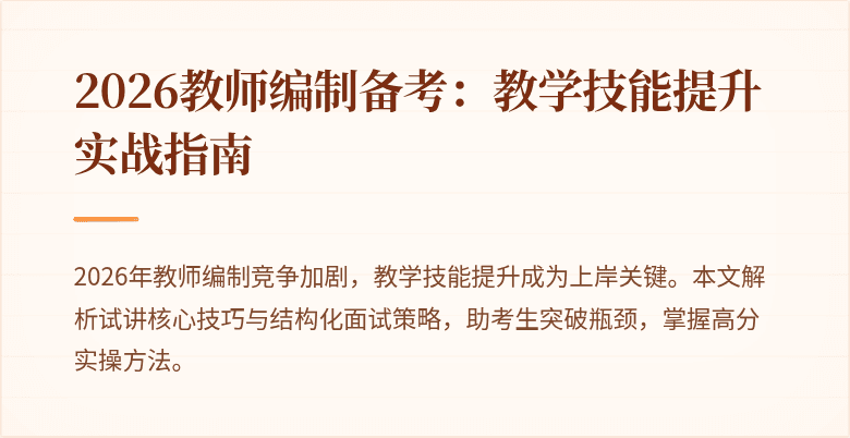 2026教师编制备考:教学技能提升实战指南