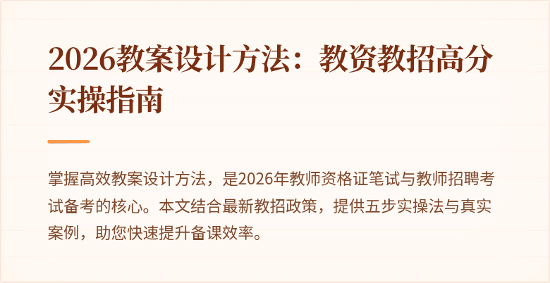 2026教案设计方法：教资教招高分实操指南
