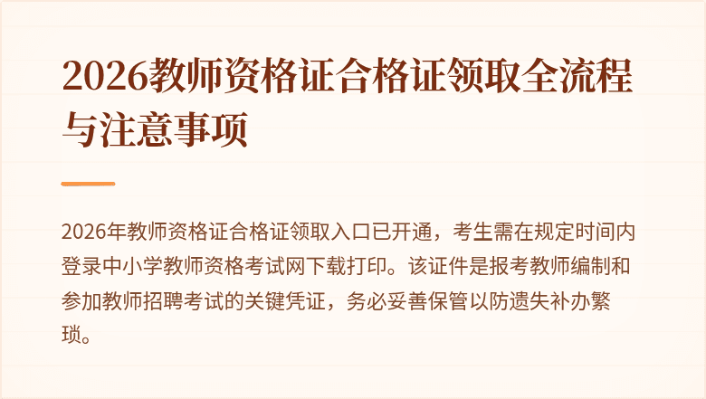 2026教师资格证合格证领取全流程与注意事项