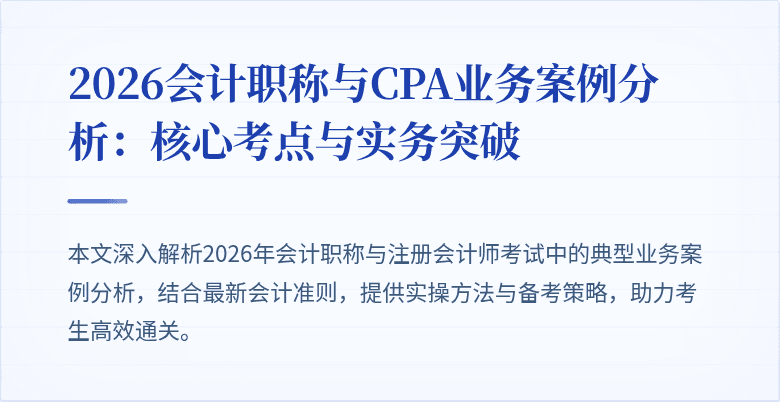 2026会计职称与CPA业务案例分析：核心考点与实务突破