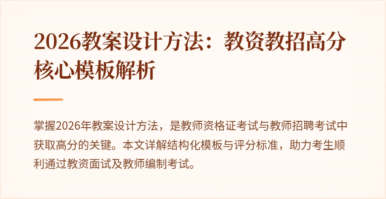 2026教案设计方法：教资教招高分核心模板解析