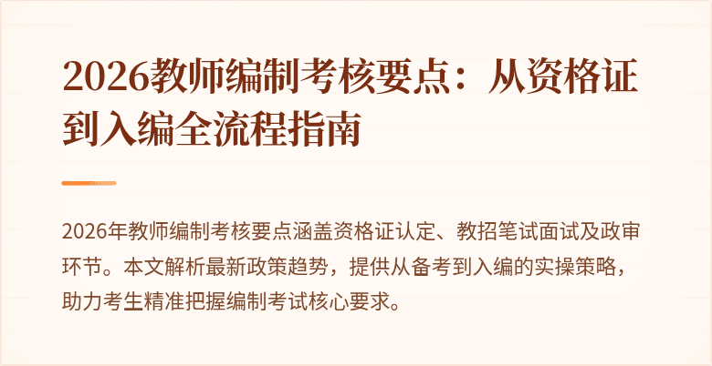 2026教师编制考核要点：从资格证到入编全流程指南