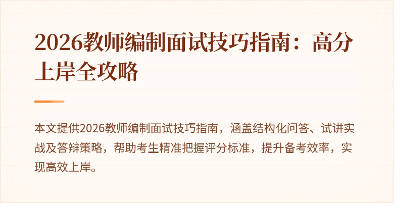 2026教师编制面试技巧指南：高分上岸全攻略