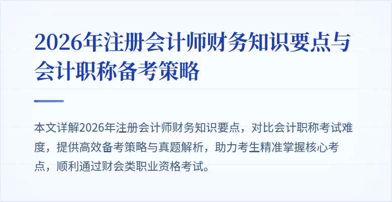 2026年注册会计师财务知识要点与会计职称备考策略