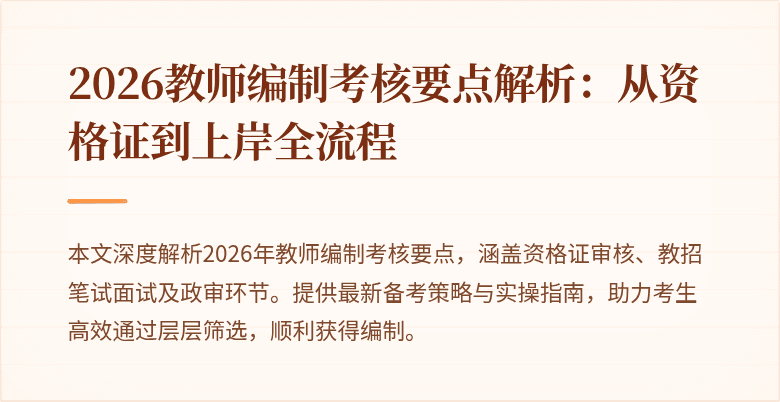 2026教师编制考核要点解析:从资格证到上岸全流程