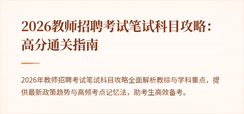 2026教师招聘考试笔试科目攻略:高分通关指南
