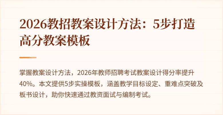 2026教招教案设计方法：5步打造高分教案模板