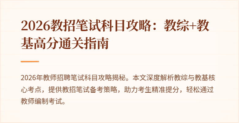 2026教招笔试科目攻略：教综+教基高分通关指南