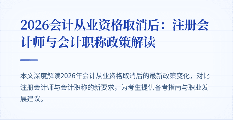 2026会计从业资格取消后：注册会计师与会计职称政策解读