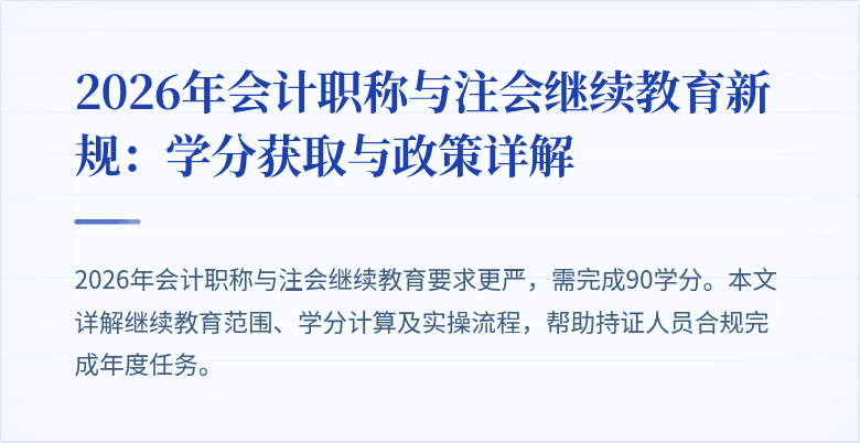 2026年会计职称与注会继续教育新规：学分获取与政策详解