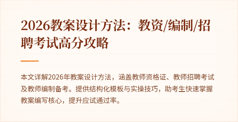 2026教案设计方法：教资/编制/招聘考试高分攻略