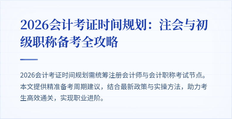 2026会计考证时间规划：注会与初级职称备考全攻略