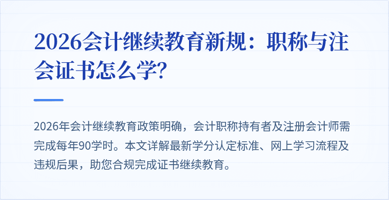 2026会计继续教育新规：职称与注会证书怎么学？