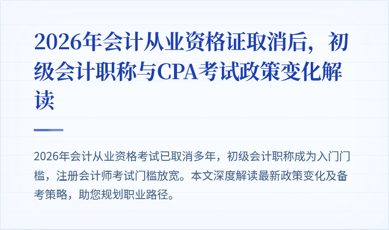2026年会计从业资格证取消后，初级会计职称与CPA考试政策变化解读