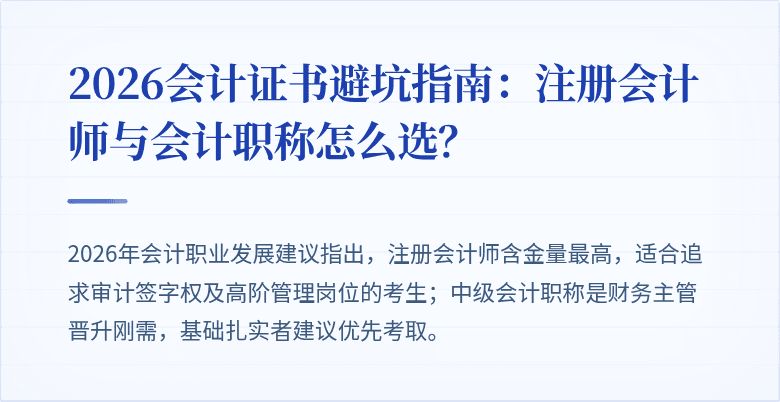 2026会计证书避坑指南：注册会计师与会计职称怎么选？