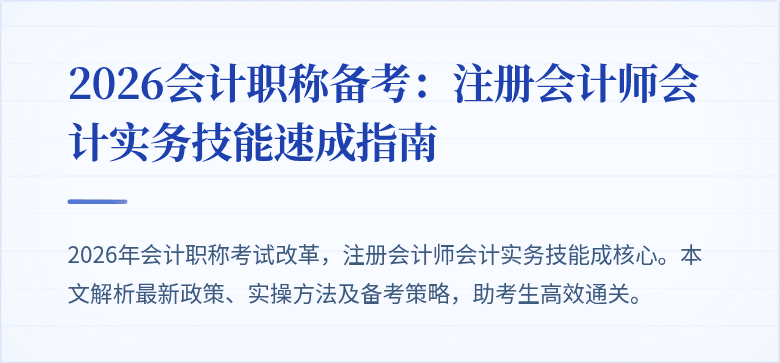 2026会计职称备考：注册会计师会计实务技能速成指南