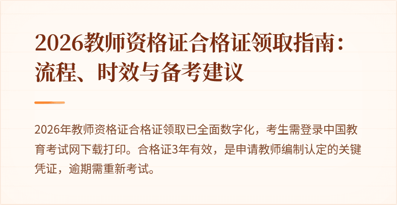 2026教师资格证合格证领取指南:流程、时效与备考建议