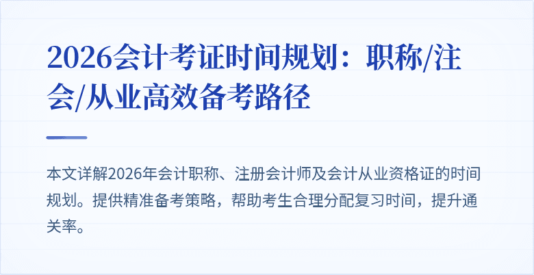 2026会计考证时间规划：职称/注会/从业高效备考路径