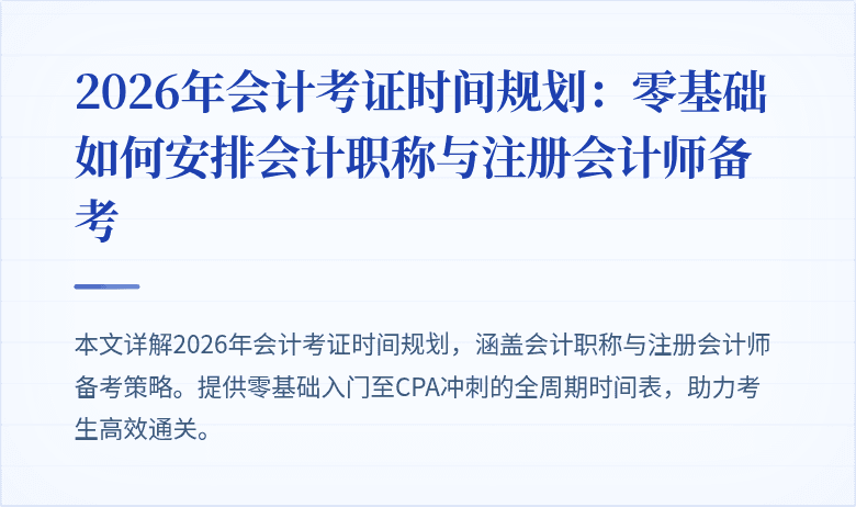 2026年会计考证时间规划：零基础如何安排会计职称与注册会计师备考
