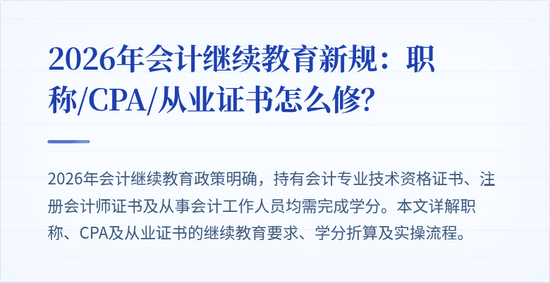 2026年会计继续教育新规：职称/CPA/从业证书怎么修？