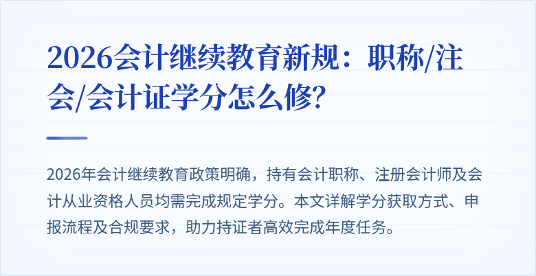 2026会计继续教育新规：职称/注会/会计证学分怎么修？