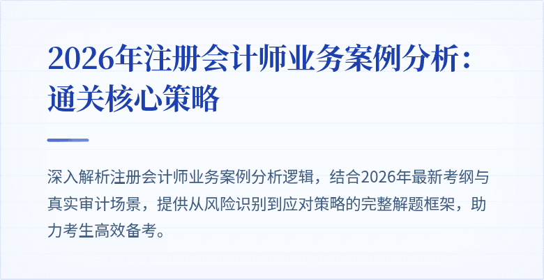 2026年注册会计师业务案例分析：通关核心策略