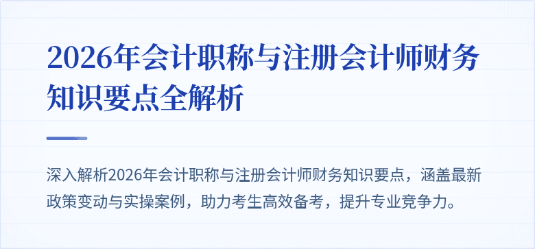 2026年会计职称与注册会计师财务知识要点全解析