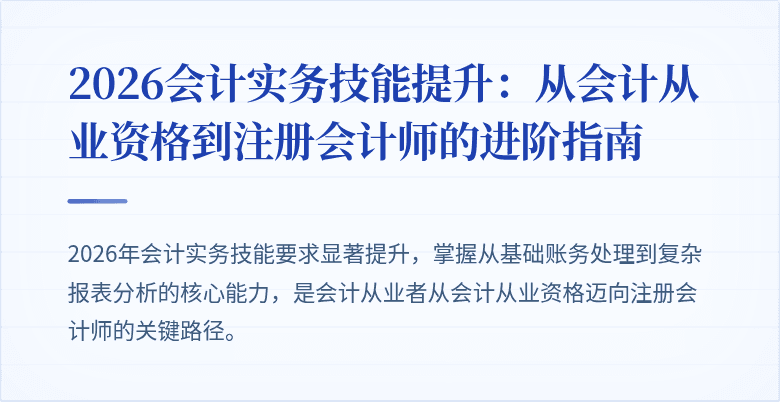 2026会计实务技能提升：从会计从业资格到注册会计师的进阶指南