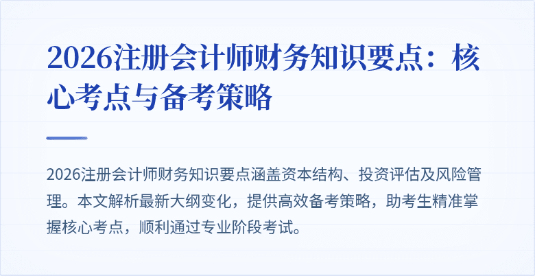 2026注册会计师财务知识要点：核心考点与备考策略