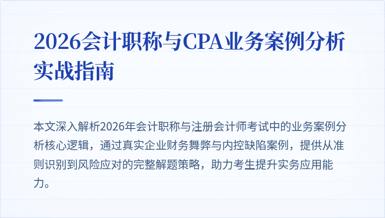2026会计职称与CPA业务案例分析实战指南