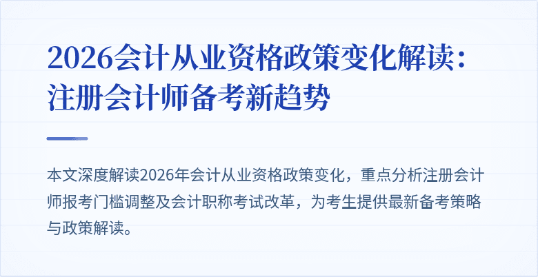 2026会计从业资格政策变化解读：注册会计师备考新趋势