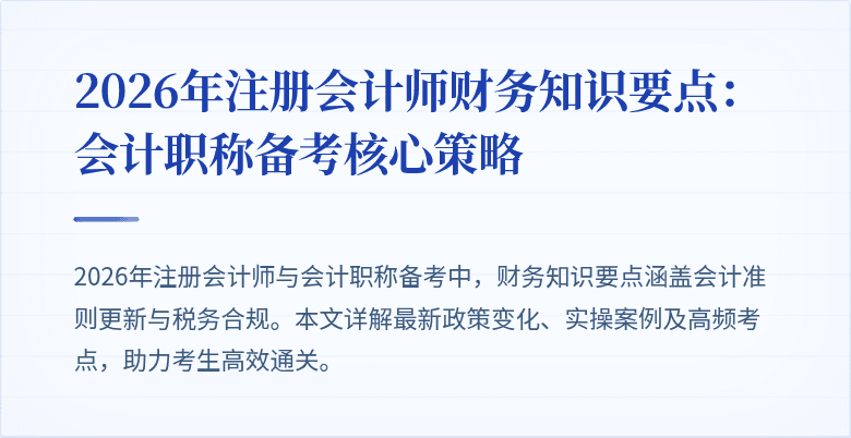 2026年注册会计师财务知识要点：会计职称备考核心策略