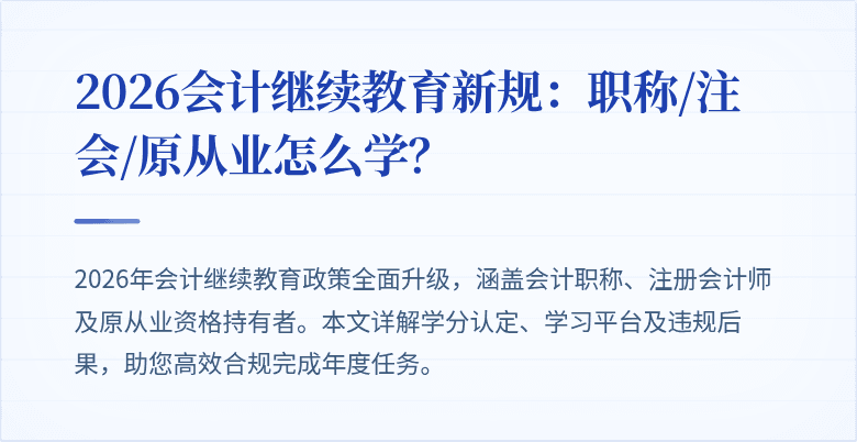2026会计继续教育新规：职称/注会/原从业怎么学？