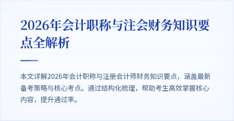 2026年会计职称与注会财务知识要点全解析