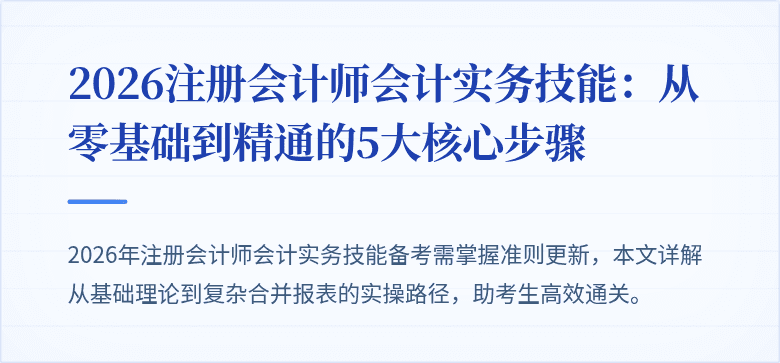 2026注册会计师会计实务技能：从零基础到精通的5大核心步骤