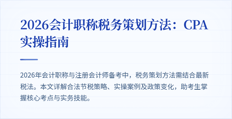 2026会计职称税务策划方法：CPA实操指南