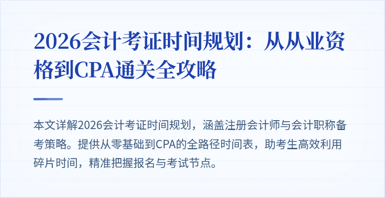 2026会计考证时间规划：从从业资格到CPA通关全攻略