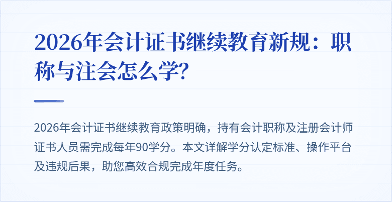 2026年会计证书继续教育新规：职称与注会怎么学？