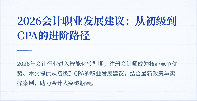 2026会计职业发展建议：从初级到CPA的进阶路径